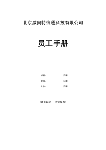 北京威奥特信通科技有限公司员工手册(doc 73页)