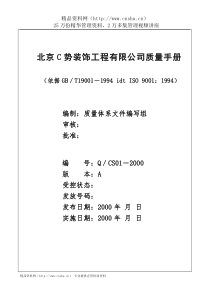 北京C势装饰工程有限公司质量手册