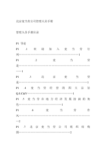 北京麦当劳公司管理人员手册 