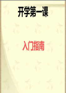 高中历史开学第一课.ppt文档资料