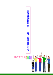 初一新生《走进初中享受学习》适应新环境主题班会.ppt