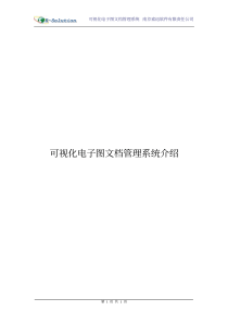 可视化电子图文档管理系统