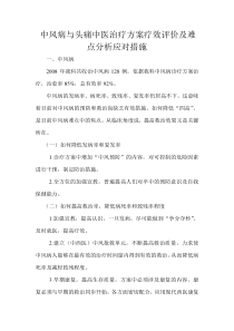 中风病与头痛中医治疗方案疗效评价及难点分析应对措施