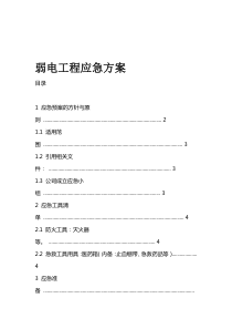 弱电工程应急方案