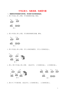 九年级中考物理电路连接电路图专题总复习-苏科版