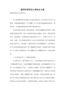 教师科研培训心得体会8篇