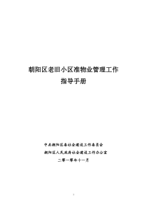 区老旧小区准物业管理工作指导手册