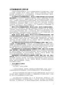 公民道德建设的主要内容