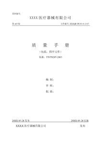 医疗器械公司质量手册