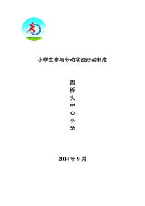 小学生参与劳动实践活动制度