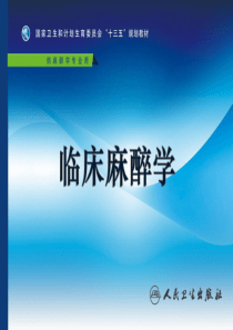 临床麻醉学(第4版)第36章-诊断性检查及介入性诊断治疗的麻醉