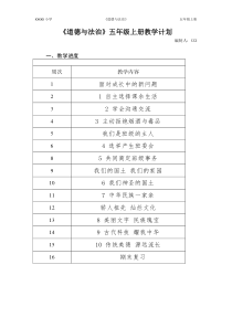 部编版《道德与法治》五年级上册教学计划及第一单元教案