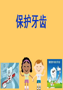 幼儿园大班健康《保护牙齿》.ppt