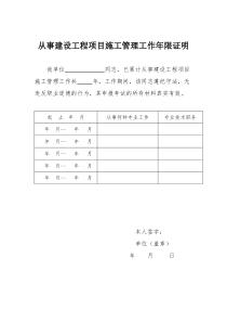 2：从事建设工程项目施工管理工作年限证明