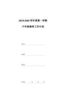 2019-2020学年度第一学期六年级德育工作计划