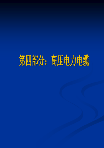 送电线路基础知识技术讲座(四)__高压电力电缆