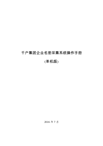 千户集团企业名册采集系统_单机版操作手册