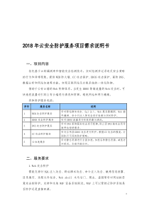 2018年云安全防护服务项目需求说明书