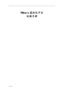vmware-vsphere虚拟化平台运维手册范本
