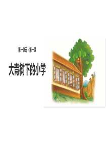 大青树下的小学-PPT优秀课件