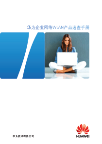 华为企业网络WLAN产品速查手册(XXXX-10-26)