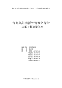 台商与外商派外管理之探讨-以电子制造业为例