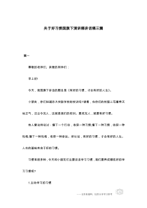 关于好习惯国旗下演讲稿讲话稿三篇