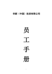 华新公司--员工手册