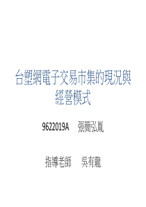 台塑网电子交易市集的现况与经营模式