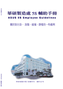 华硕公司5S管理活动手册(pdf96页)