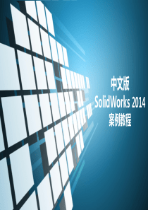 《中文版SolidWorks-2014案例教程》(第五章)