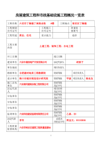 建筑参考资料工程和市政基础工程概况一览表