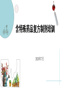 含特殊药品复方制剂培训讲义2020.7