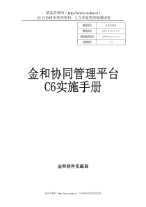 协同管理软件-金和软件实施手册（DOC50页）