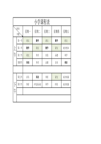 小学课程表EXCEL