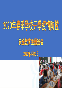 2020年开学疫情防控安全教育主题班会