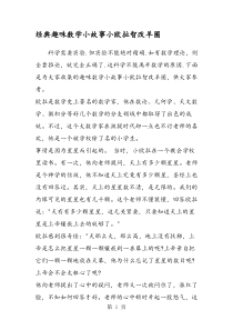 经典趣味数学小故事小欧拉智改羊圈