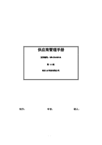 南京JJ科技有限公司供应商管理手册（DOC71页）