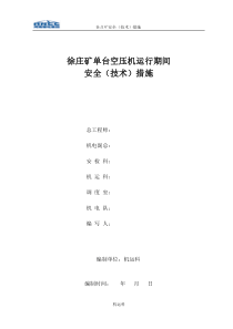 徐庄矿单台空压机运行期间安全(技术)措施