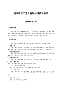 南京新浩宁置业有限公司员工手册