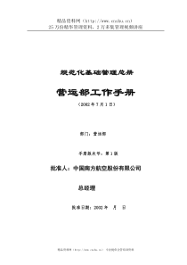 南方航空分公司营运部工作手册(1)