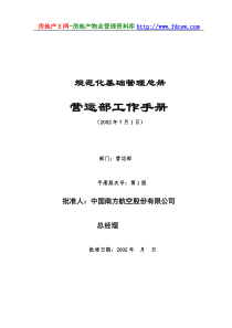 南方航空分公司营运部工作手册