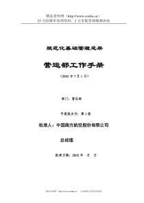 南方航空股份有限公司分公司营运部工作手册