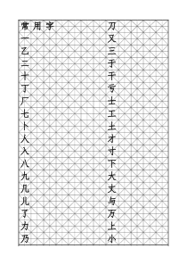 常用字米字格字帖