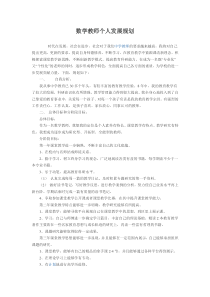 数学教师个人发展规划