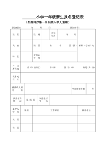 小学一年级新生报名登记表