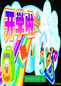 六年级组主题班会《2020年春季开学第一课》