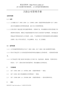 卫浴公司管理手册（DOC40页）