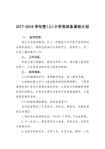 小学英语备课组计划