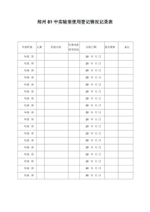 初中物理实验室仪器使用登记情况记录表